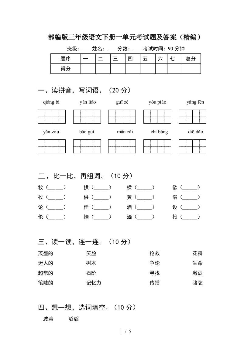 部编版三年级语文下册一单元考试题及答案(精编)