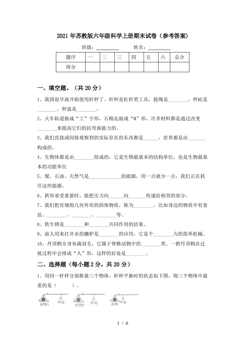 2021年苏教版六年级科学上册期末试卷参考答案