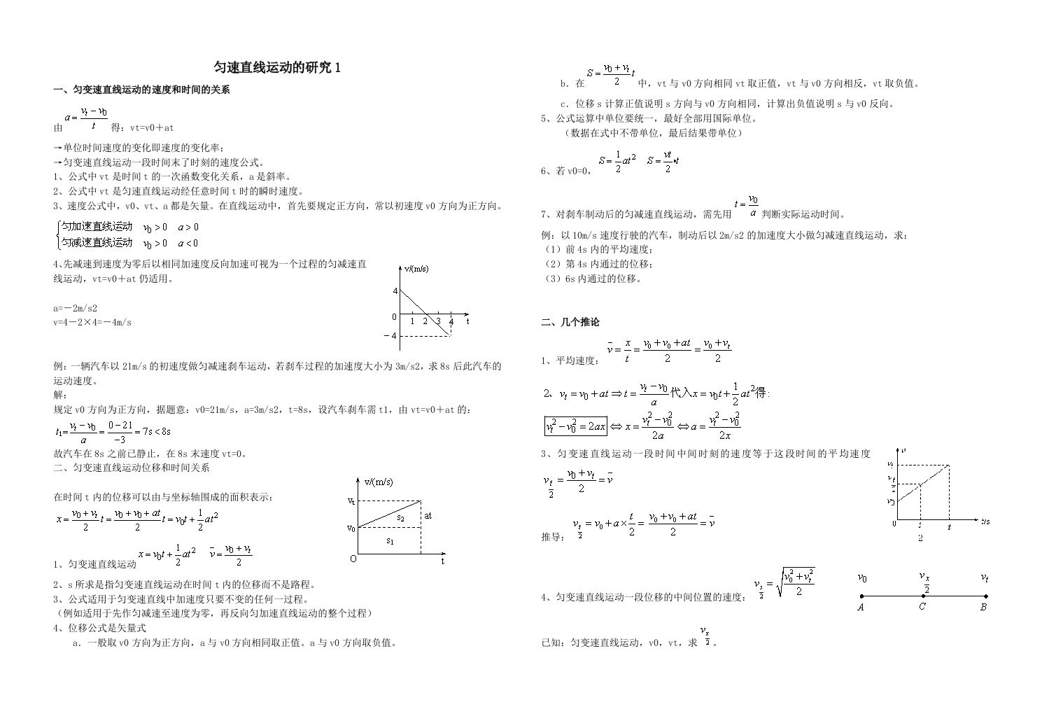 高一必修1(2匀变速直线运动的研究)第一部分