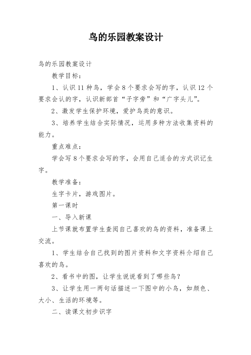 鸟的乐园教案设计