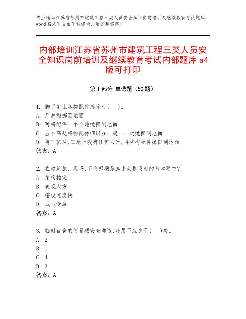 内部培训江苏省苏州市建筑工程三类人员安全知识岗前培训及继续教育考试内部题库a4版可打印