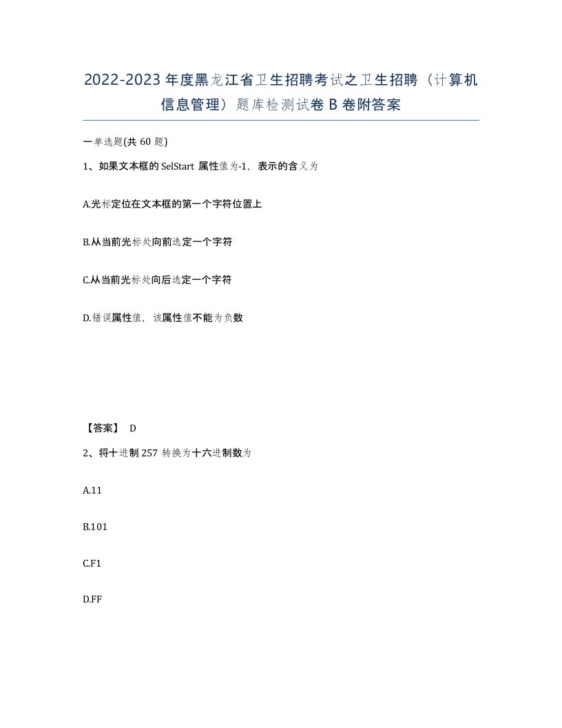 2022-2023年度黑龙江省卫生招聘考试之卫生招聘计算机信息管理题库检测试卷B卷附答案