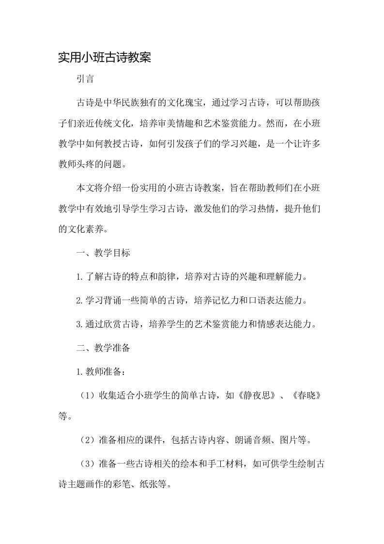 实用小班古诗教案