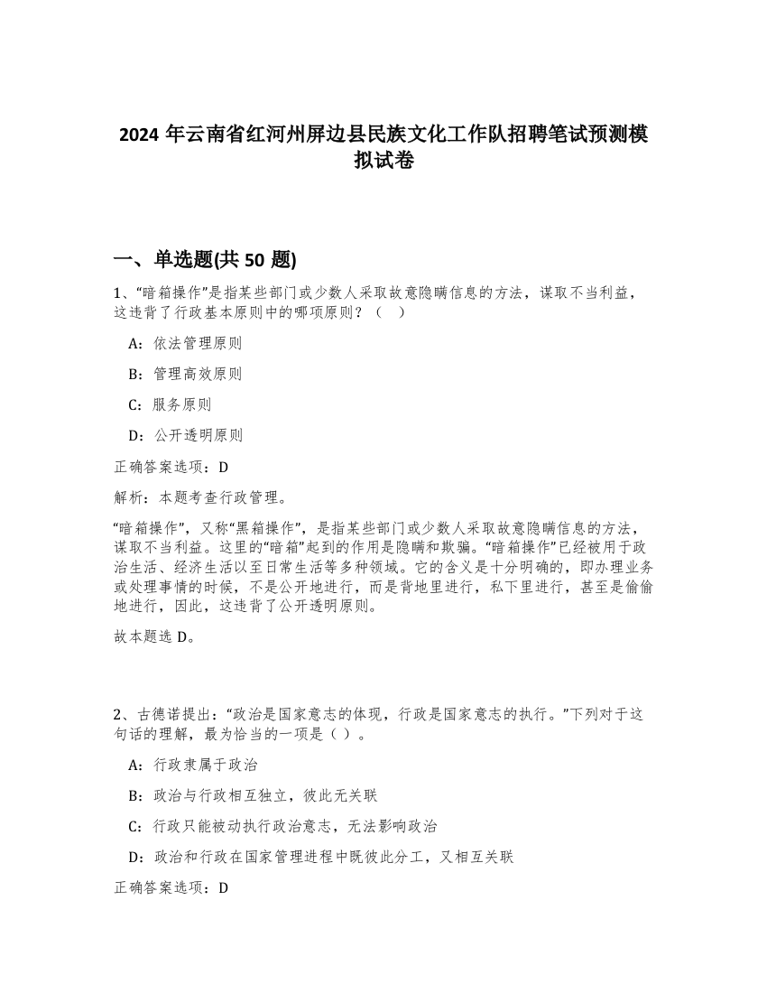 2024年云南省红河州屏边县民族文化工作队招聘笔试预测模拟试卷-56