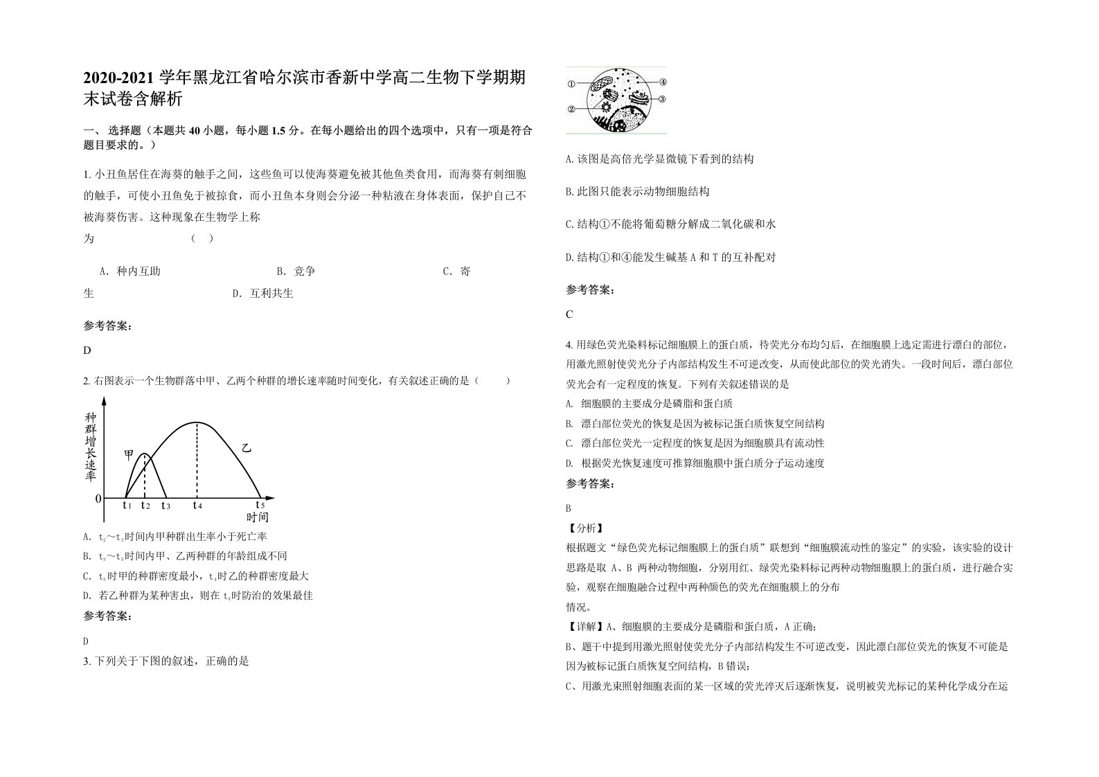 2020-2021学年黑龙江省哈尔滨市香新中学高二生物下学期期末试卷含解析