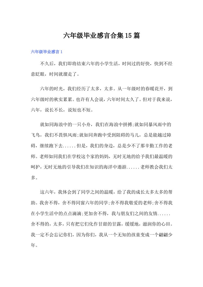 六年级毕业感言合集15篇