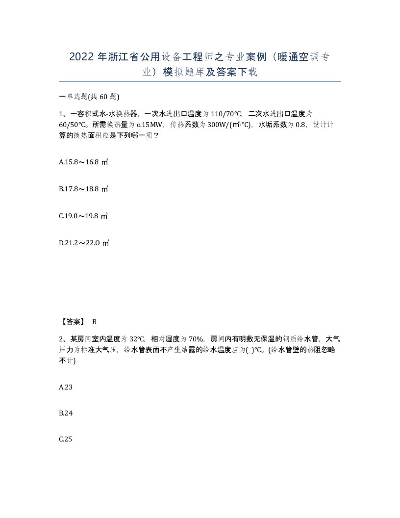 2022年浙江省公用设备工程师之专业案例暖通空调专业模拟题库及答案