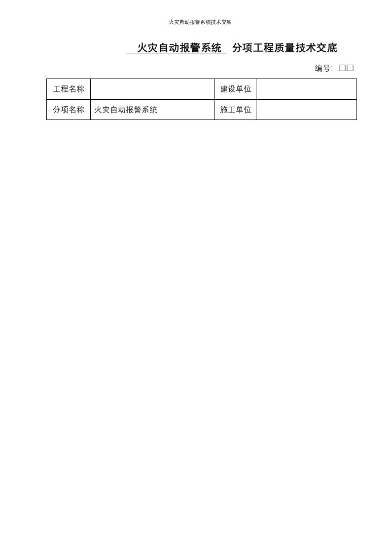 火灾自动报警系统技术交底