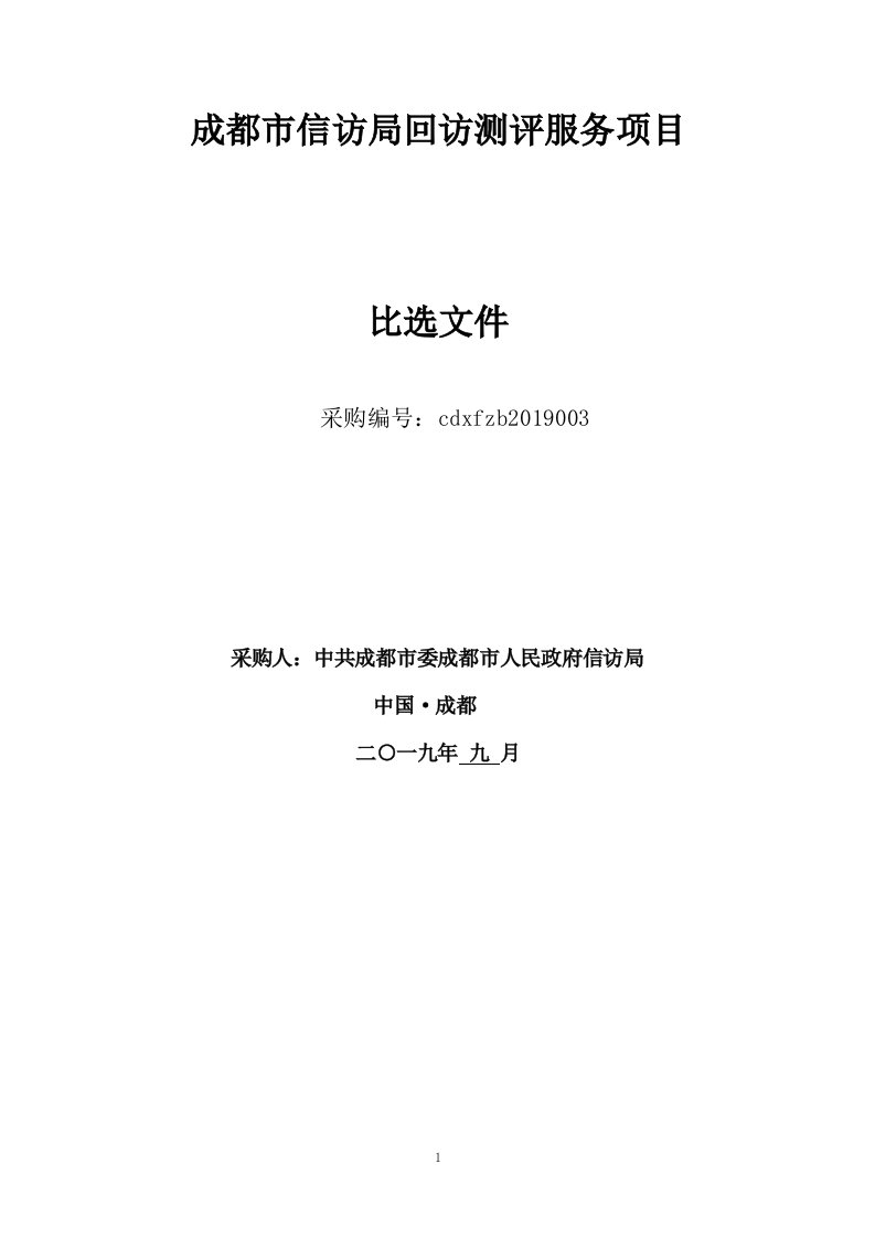 成都市信访局回访测评服务项目