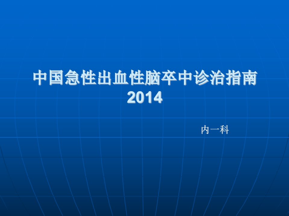 急性出血性脑卒中诊治