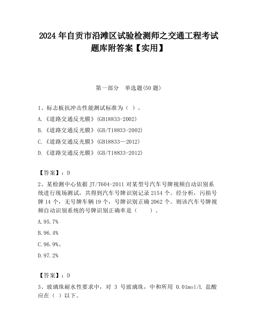 2024年自贡市沿滩区试验检测师之交通工程考试题库附答案【实用】