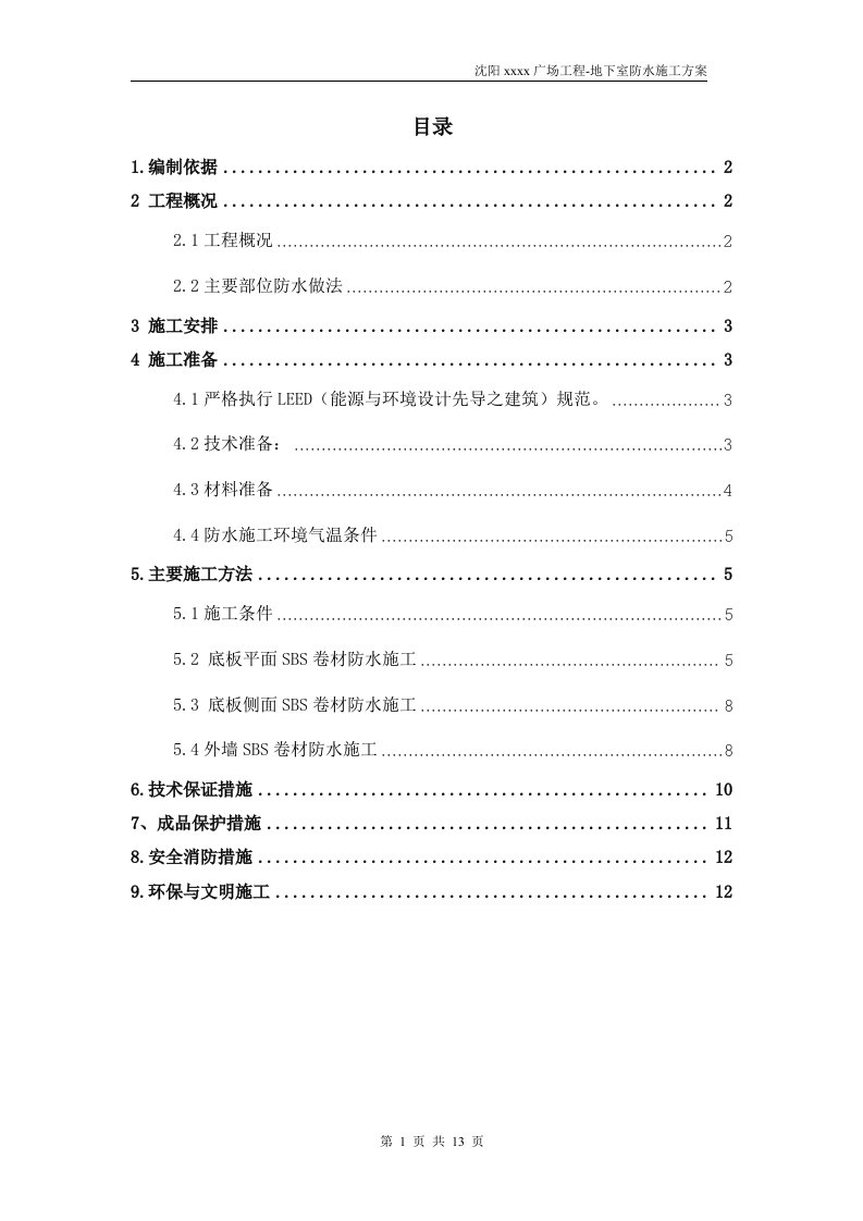 辽宁多层框架结构商业广场地下室防水施工方案(SBS卷材防水,节点大样图)