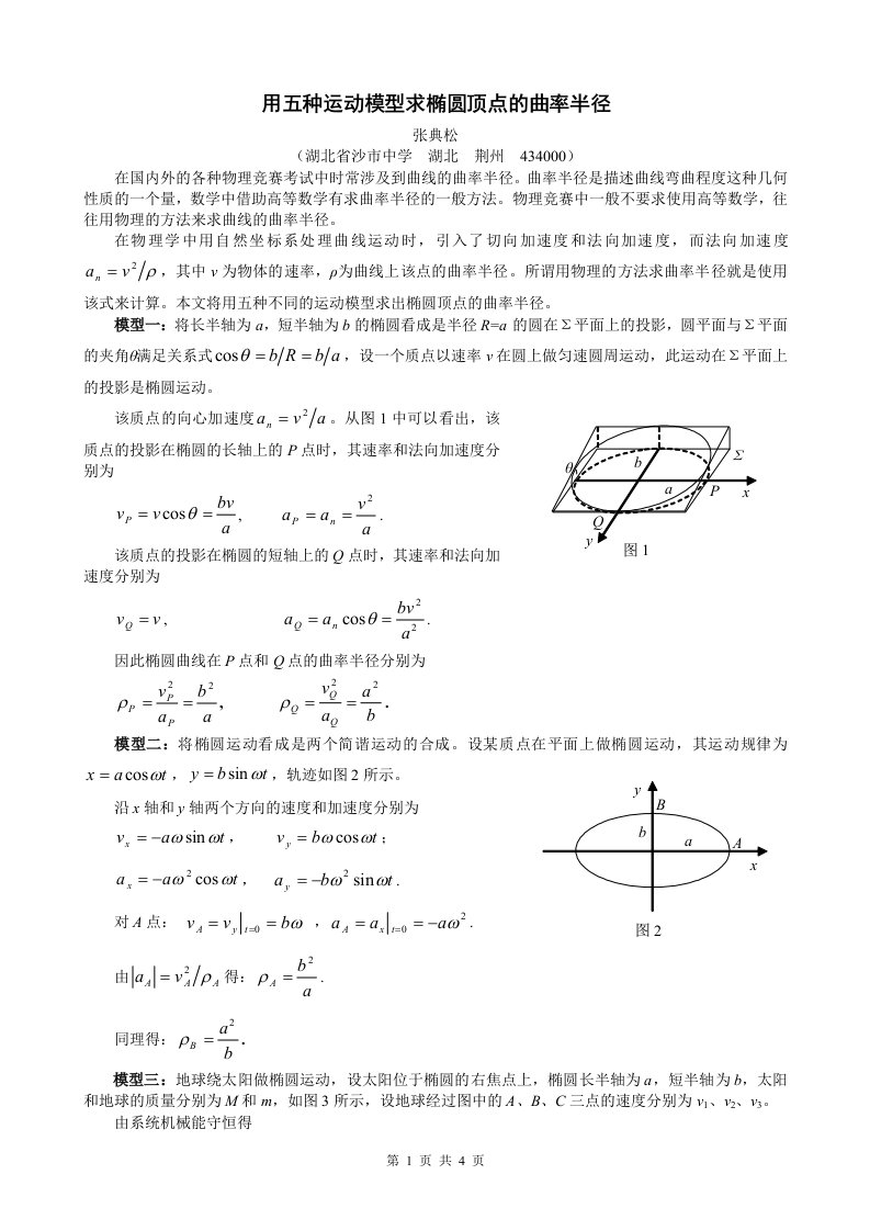 用五种运动模型求椭圆顶点的曲率半径张典松湖北沙中学湖北