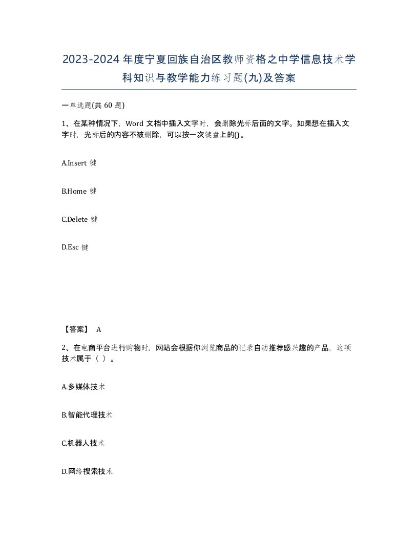 2023-2024年度宁夏回族自治区教师资格之中学信息技术学科知识与教学能力练习题九及答案