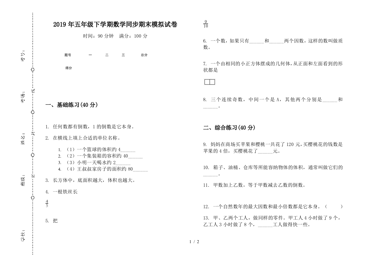 2019年五年级下学期数学同步期末模拟试卷