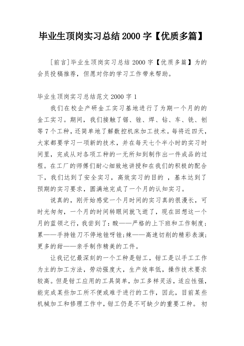 毕业生顶岗实习总结2000字【优质多篇】