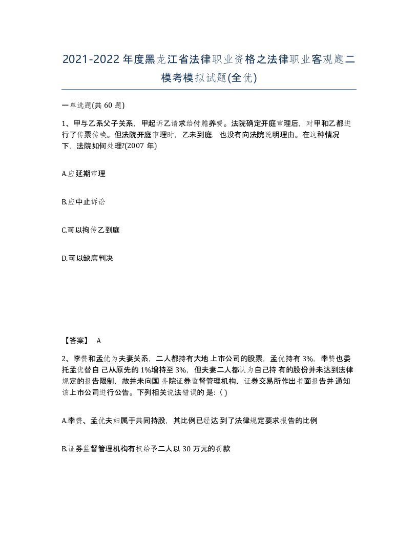 2021-2022年度黑龙江省法律职业资格之法律职业客观题二模考模拟试题全优