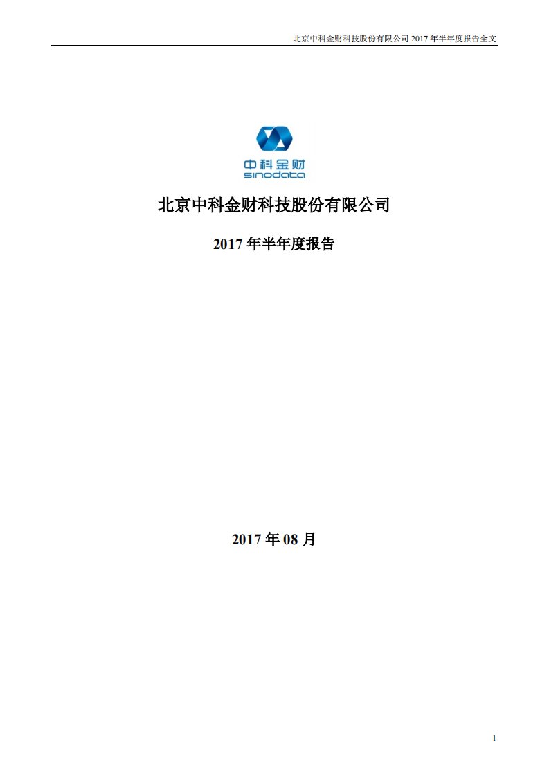 深交所-中科金财：2017年半年度报告-20170810