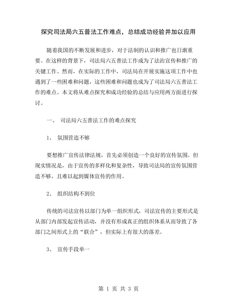 探究司法局六五普法工作难点，总结成功经验并加以应用