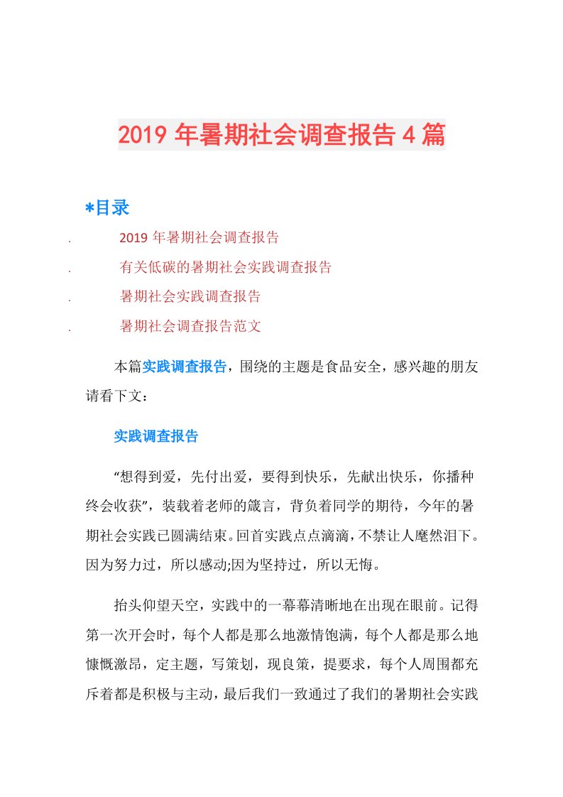 暑期社会调查报告4篇