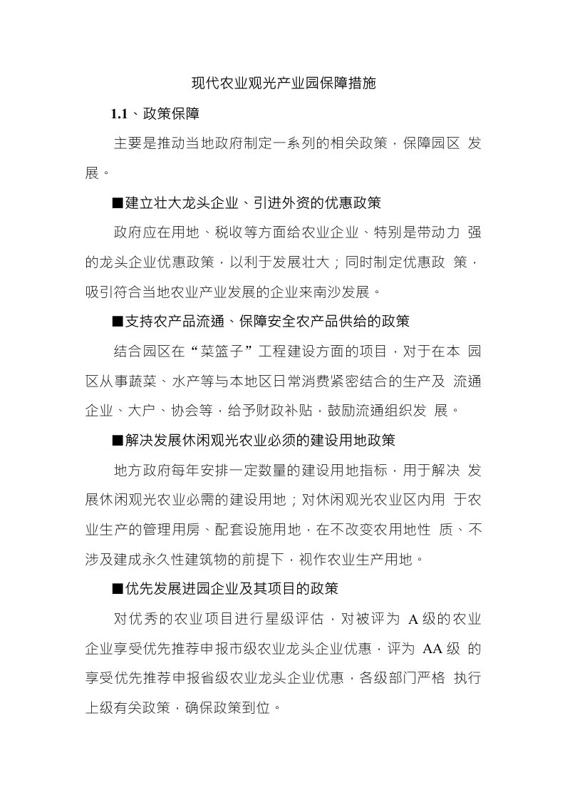 现代农业观光产业园保障措施