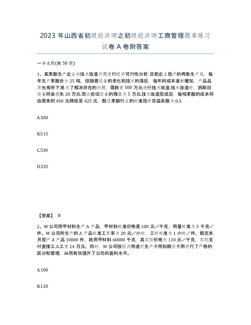 2023年山西省初级经济师之初级经济师工商管理题库练习试卷A卷附答案