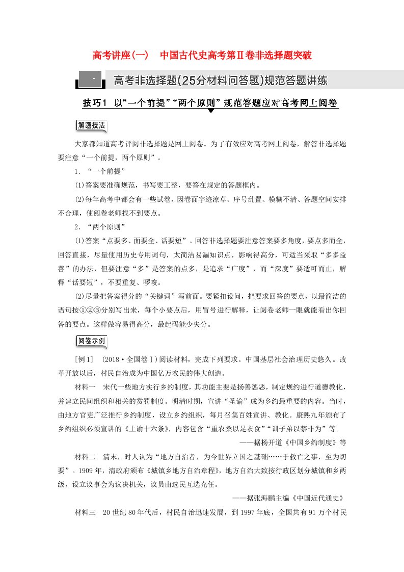 通史版2022届高考历史统考一轮复习第1部分中国古代史高考讲座1中国古代史高考第Ⅱ卷非选择题突破教师用书教案