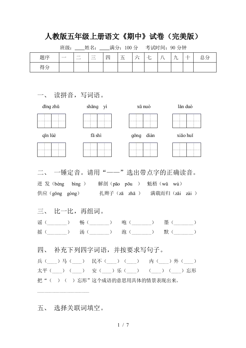 人教版五年级上册语文《期中》试卷(完美版)