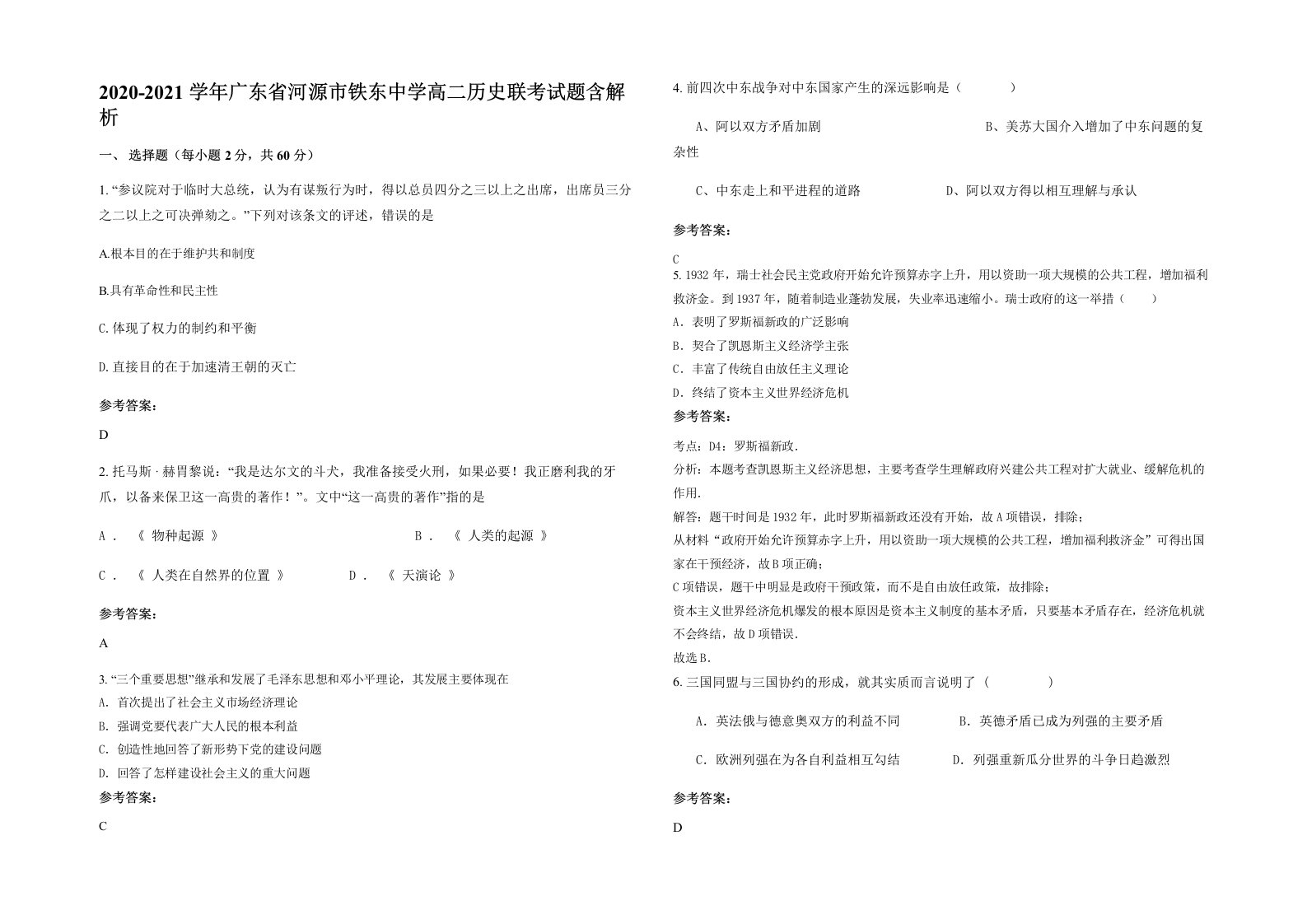 2020-2021学年广东省河源市铁东中学高二历史联考试题含解析