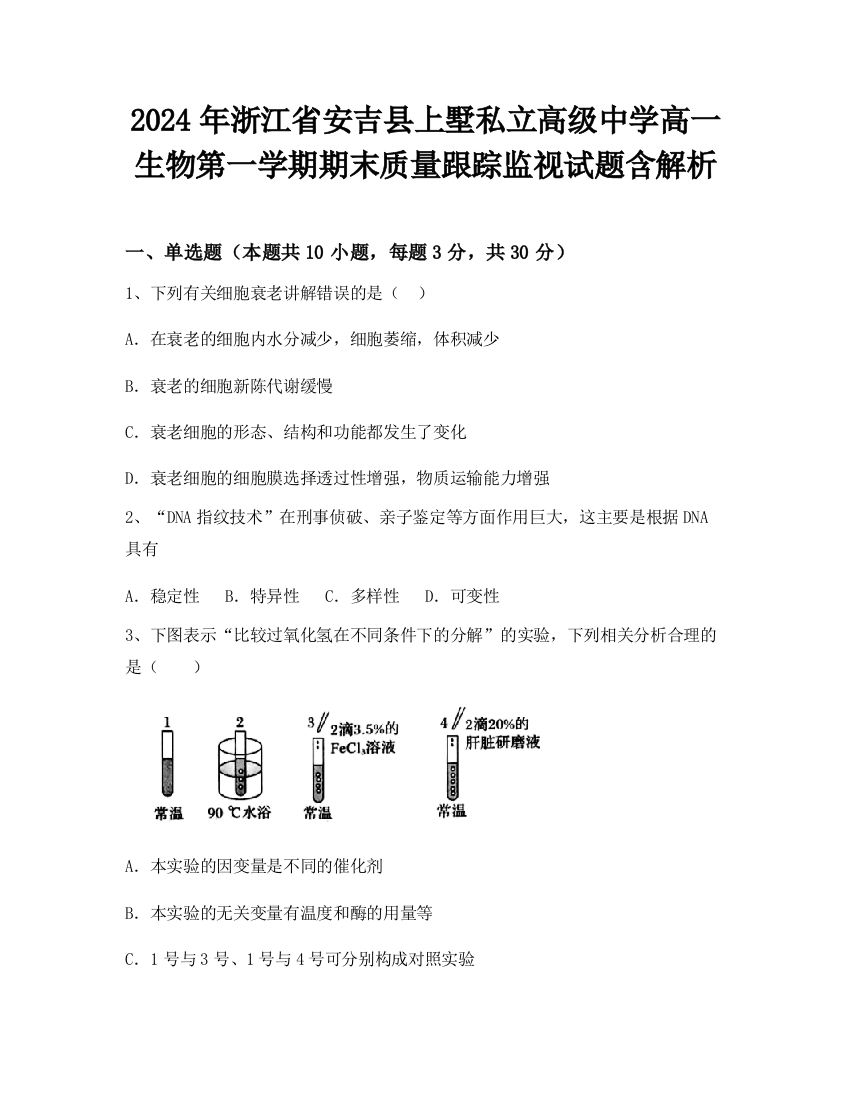 2024年浙江省安吉县上墅私立高级中学高一生物第一学期期末质量跟踪监视试题含解析