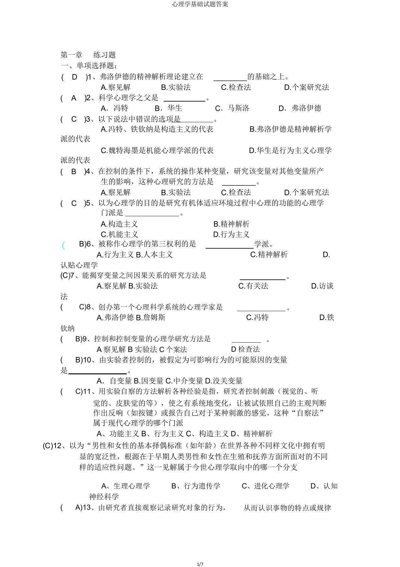 心理学基础试题