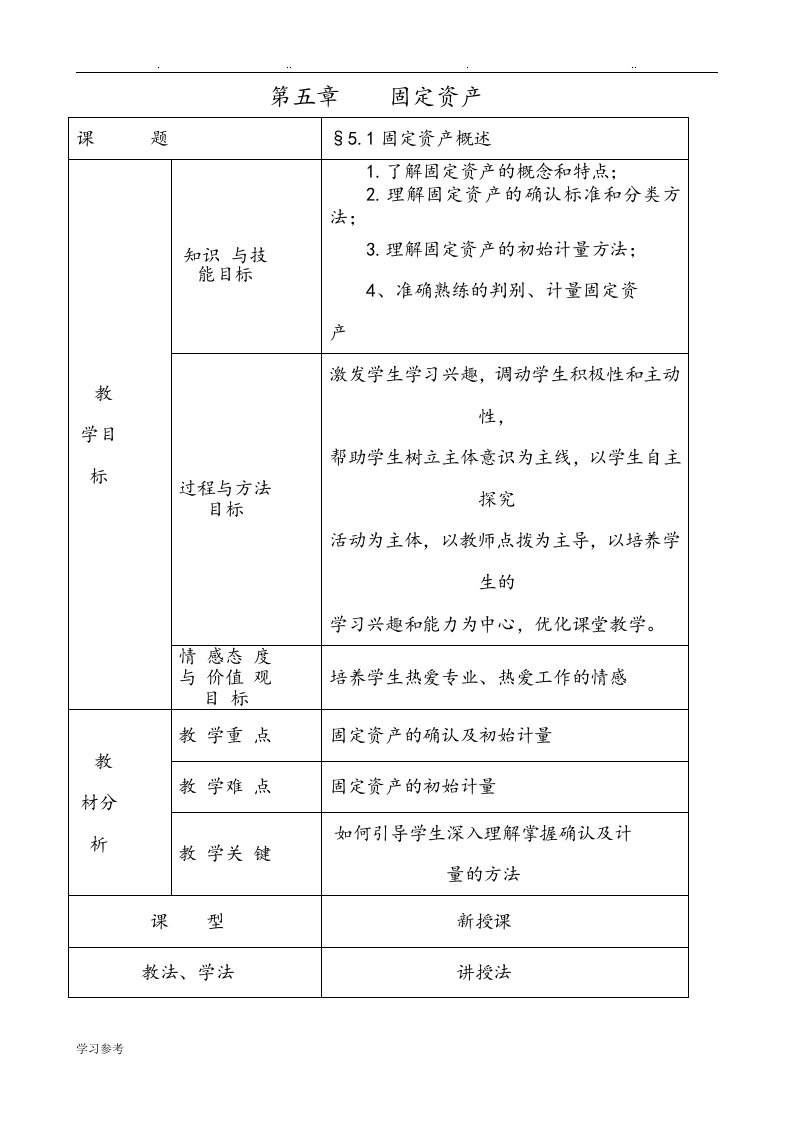 企业财务会计教学案