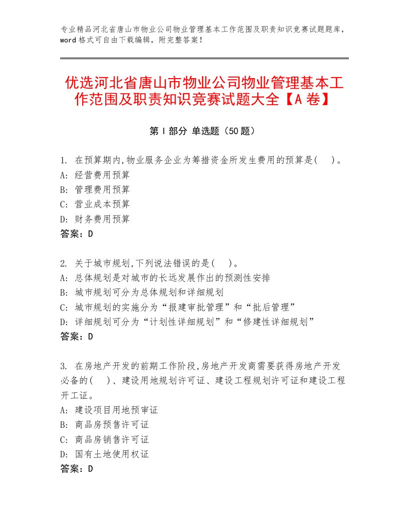 优选河北省唐山市物业公司物业管理基本工作范围及职责知识竞赛试题大全【A卷】