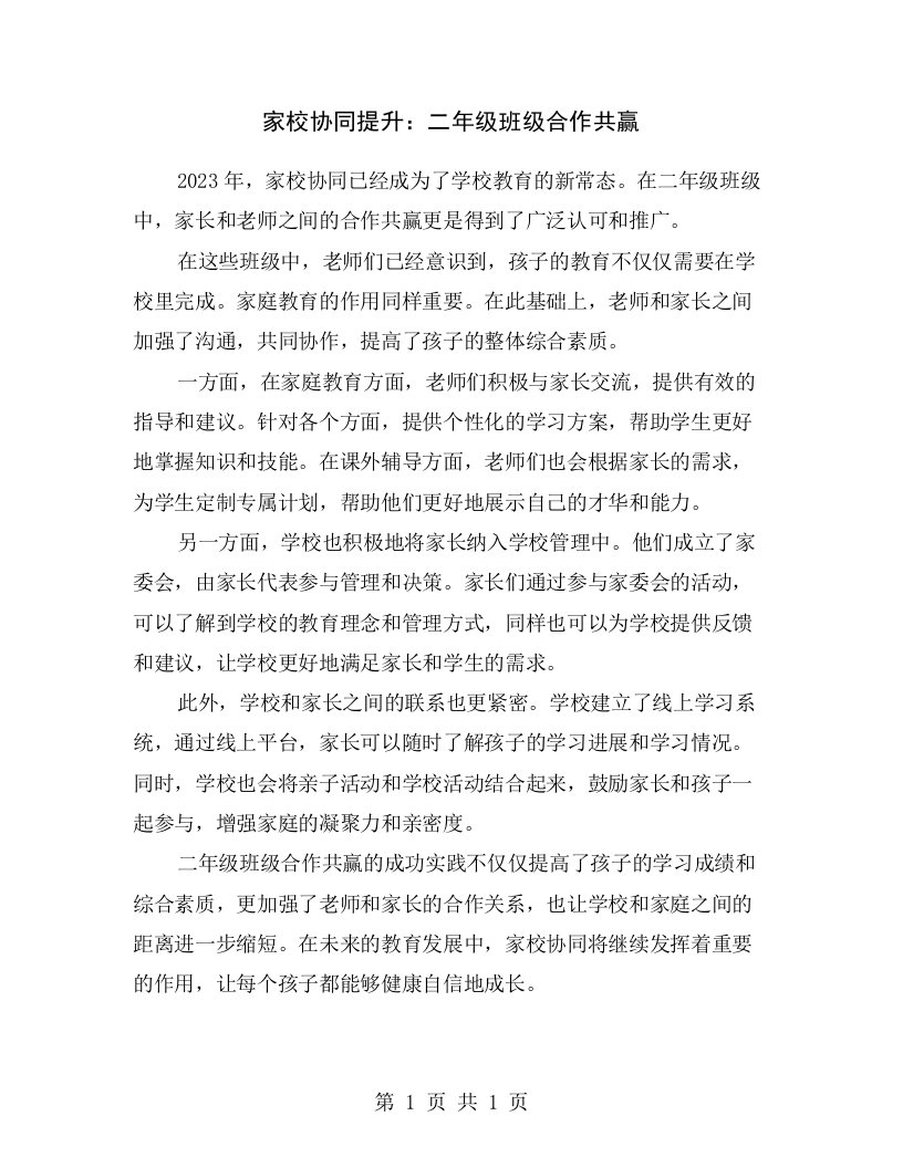 家校协同提升：二年级班级合作共赢