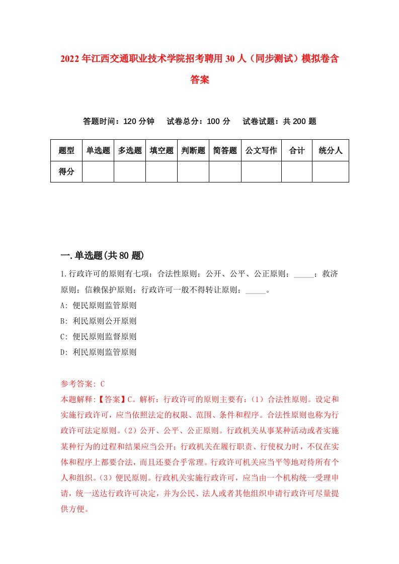 2022年江西交通职业技术学院招考聘用30人同步测试模拟卷含答案4