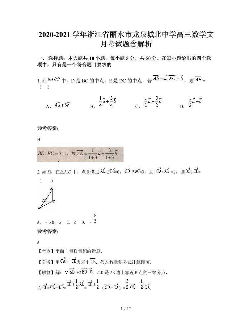 2020-2021学年浙江省丽水市龙泉城北中学高三数学文月考试题含解析