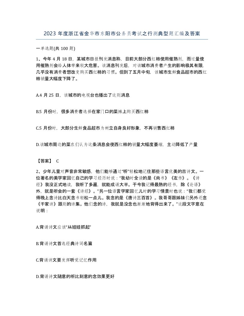 2023年度浙江省金华市东阳市公务员考试之行测典型题汇编及答案