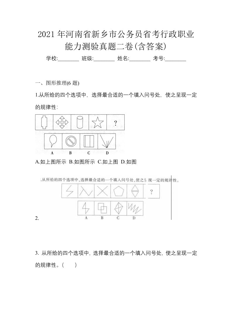 2021年河南省新乡市公务员省考行政职业能力测验真题二卷含答案