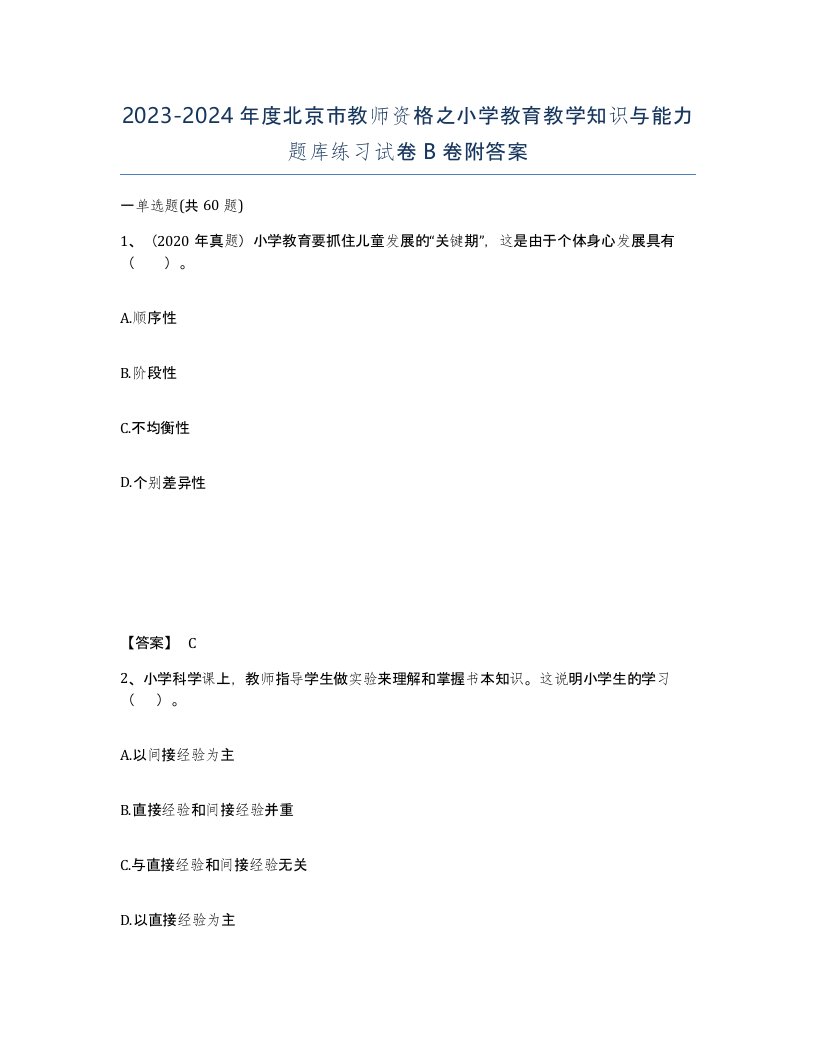 2023-2024年度北京市教师资格之小学教育教学知识与能力题库练习试卷B卷附答案