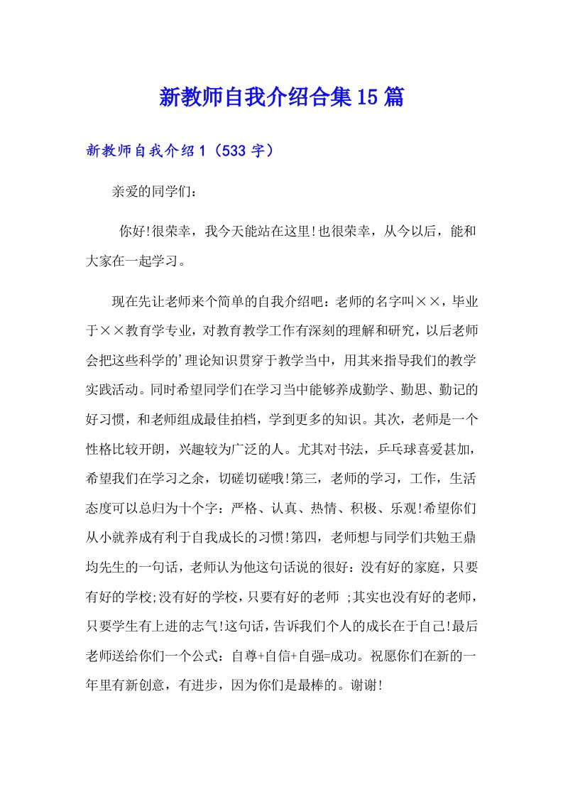 新教师自我介绍合集15篇