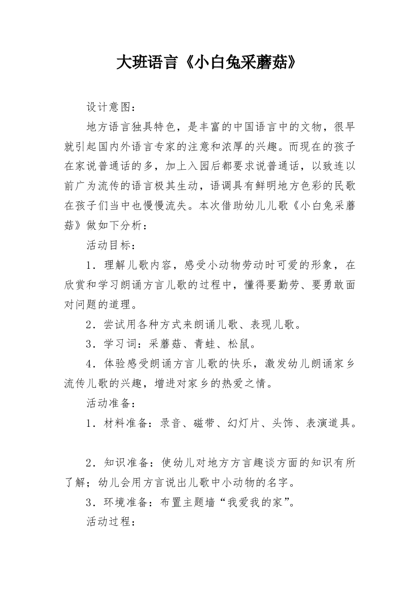 大班语言《小白兔采蘑菇》