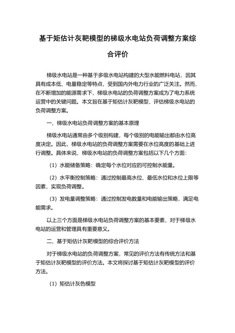 基于矩估计灰靶模型的梯级水电站负荷调整方案综合评价