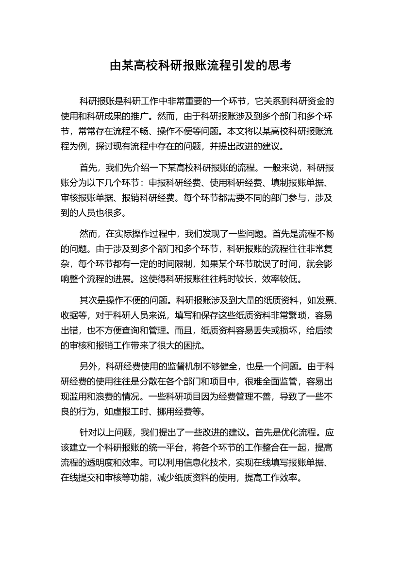 由某高校科研报账流程引发的思考