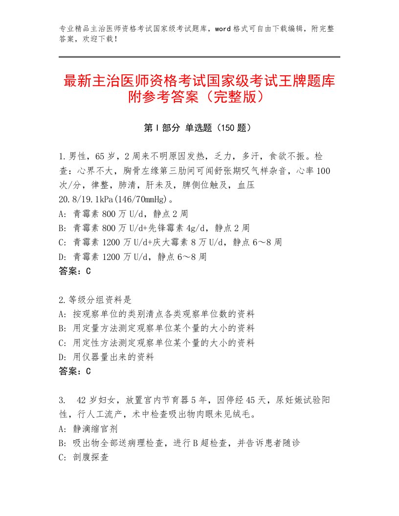 2023年主治医师资格考试国家级考试精选题库带答案（培优）