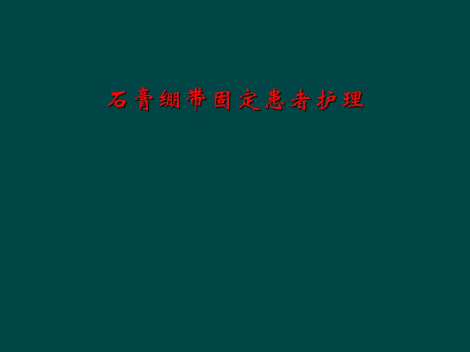 石膏绷带固定患者护理