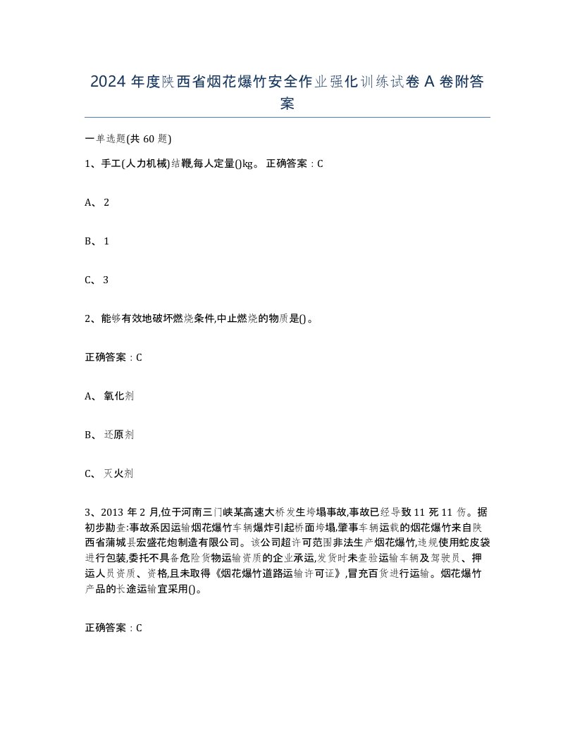 2024年度陕西省烟花爆竹安全作业强化训练试卷A卷附答案