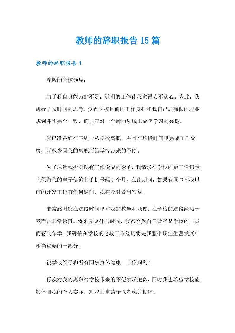 教师的辞职报告15篇