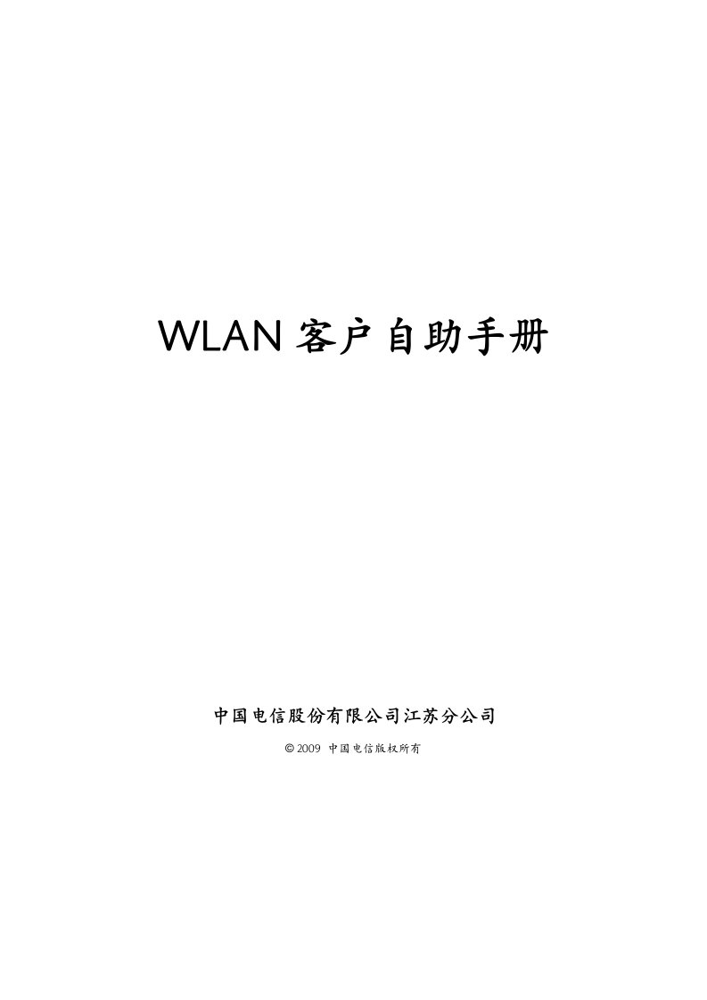 中国电信WLAN客户自助手册