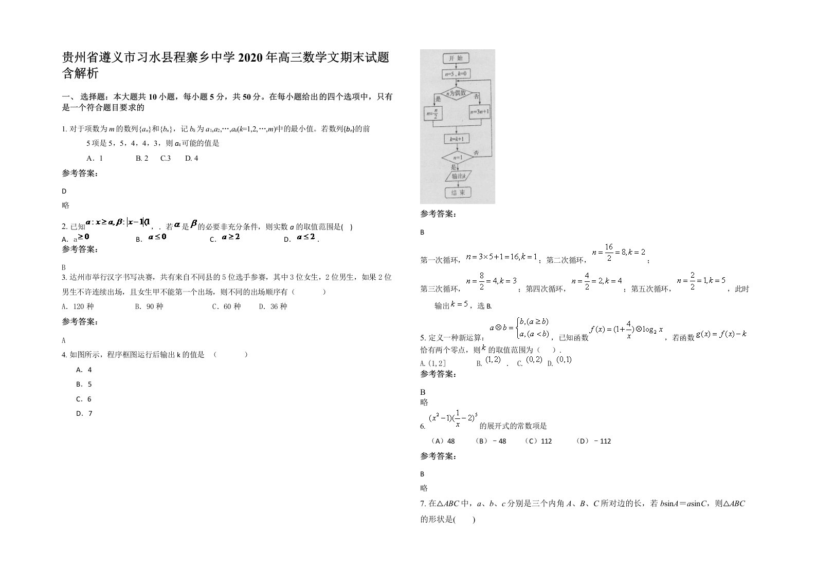 贵州省遵义市习水县程寨乡中学2020年高三数学文期末试题含解析