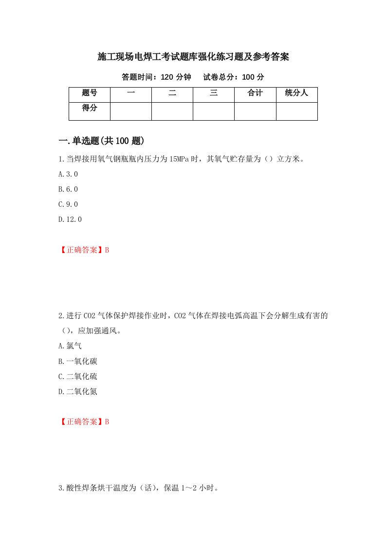 施工现场电焊工考试题库强化练习题及参考答案第75版